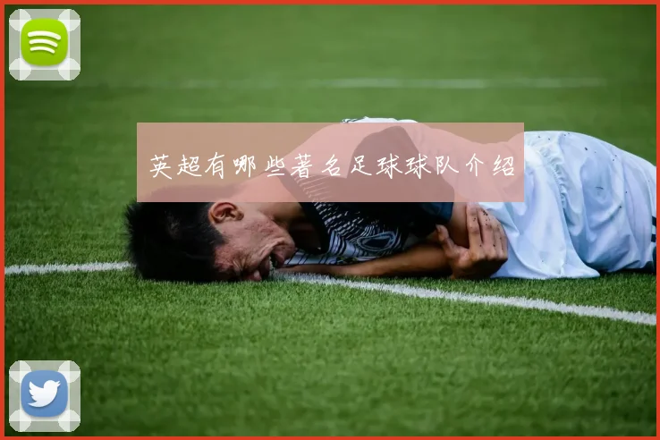 英超有哪些著名足球球队介绍