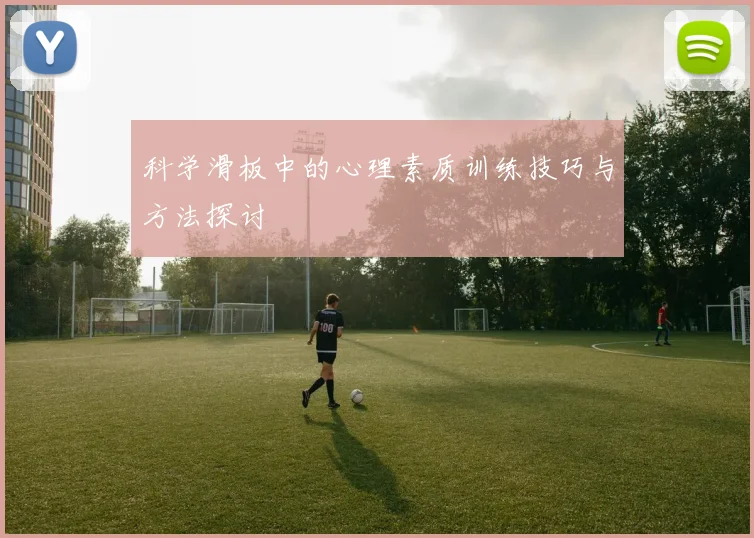 科学滑板中的心理素质训练技巧与方法探讨