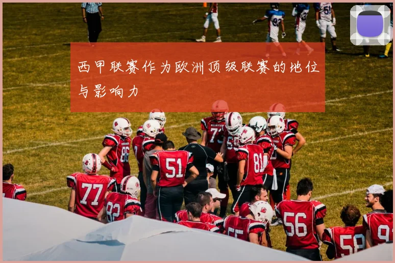 西甲联赛作为欧洲顶级联赛的地位与影响力