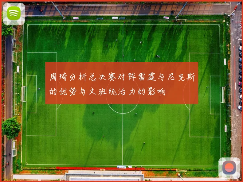 周琦分析总决赛对阵雷霆与尼克斯的优势与文班统治力的影响