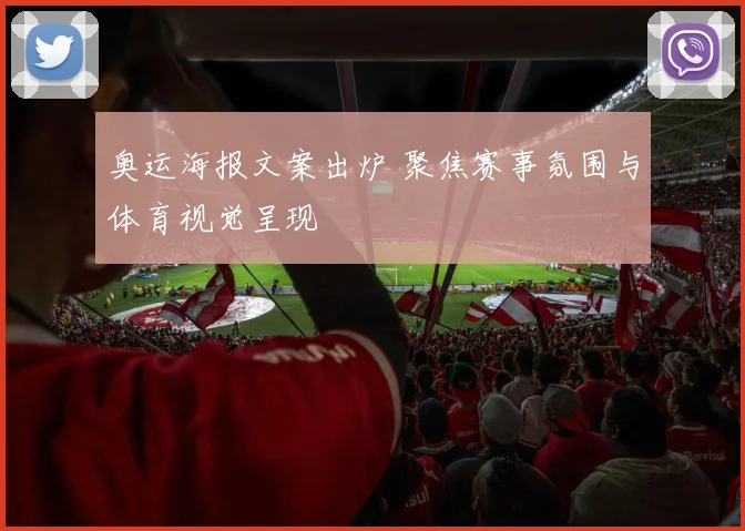 奥运海报文案出炉 聚焦赛事氛围与体育视觉呈现